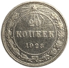 20 копеек 1923 год.Погодовка.Билон.РСФСР.Серебро.AU.