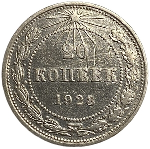 20 копеек 1923 год.Погодовка.Билон.РСФСР.Серебро.AU.