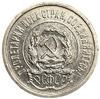 20 копеек 1923 год.Погодовка.Билон.РСФСР.Серебро.AU.