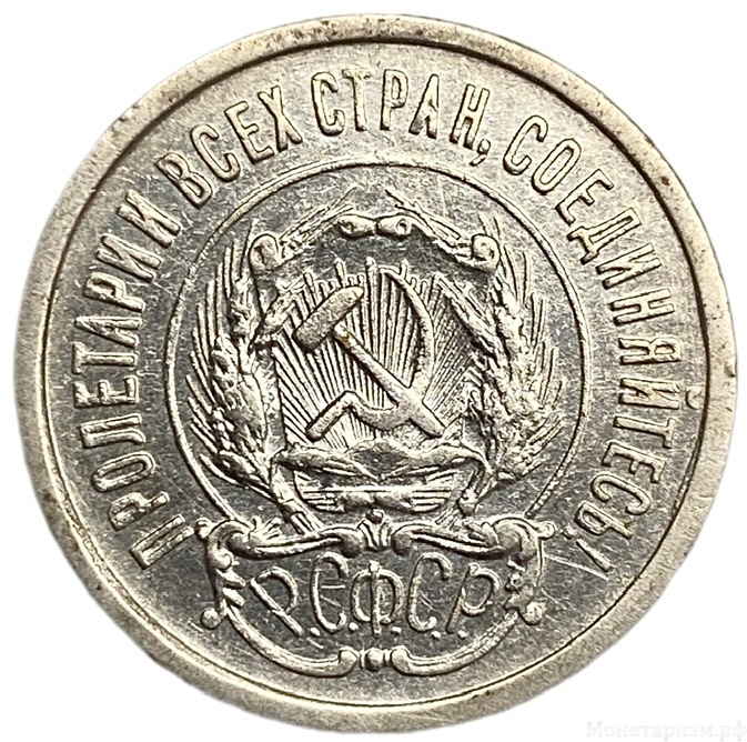 20 копеек 1923 год.Погодовка.Билон.РСФСР.Серебро.AU.