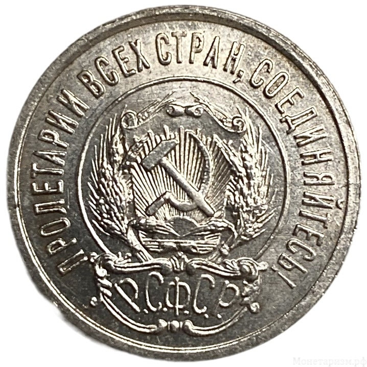 20 копеек 1922 год.Погодовка.РСФСР.Билон.Серебро.UNC-MS.
