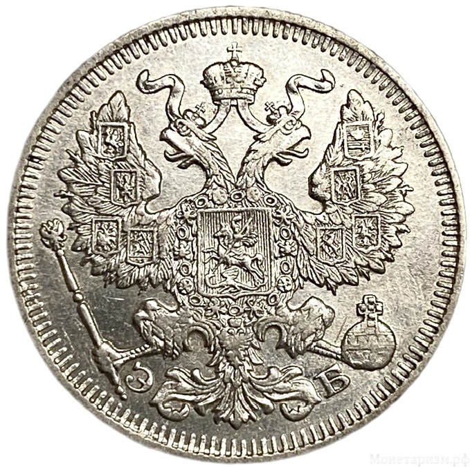 20 копеек 1912 год спб ЭБ.Николай II.РИ.Серебро.UNC.