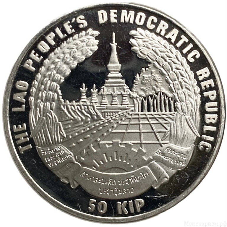 50 кип 1996 год.Чемпионат мира по футболу 1998 во Франции.Лаос.Серебро.