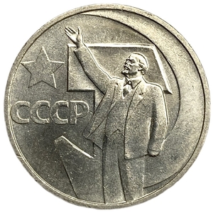 50 копеек 1967 год юбилейная "50 лет Советской власти".UNC