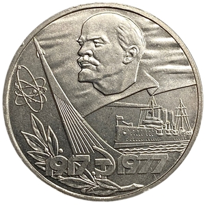 1 рубль 1977 год СССР "60 лет Советской власти, Октябрьской Революции".UNC