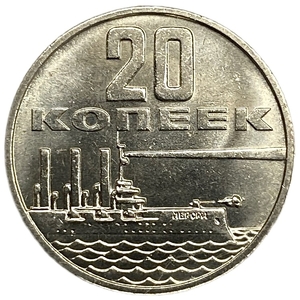20 копеек 1967 год юбилейная "50 лет Советской власти".UNC