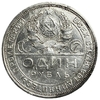 1 рубль 1924 год (П.Л).Рабочий и крестьянин.СССР.Серебро.