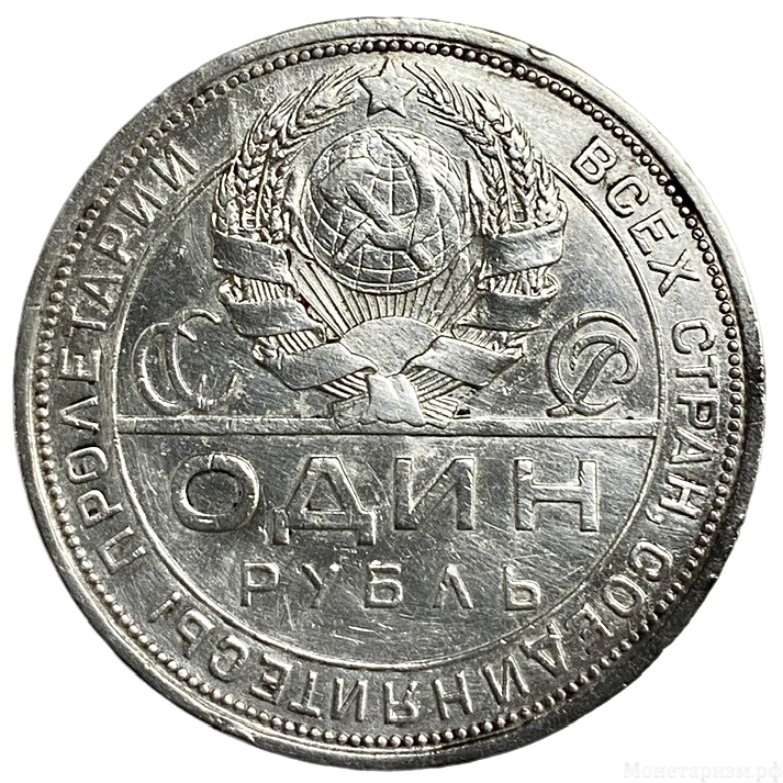 1 рубль 1924 год (П.Л).Рабочий и крестьянин.СССР.Серебро.