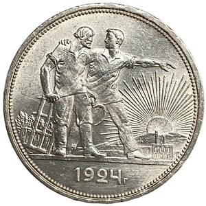 1 рубль 1924 год (П.Л).Рабочий и крестьянин.СССР.Серебро.Unc.