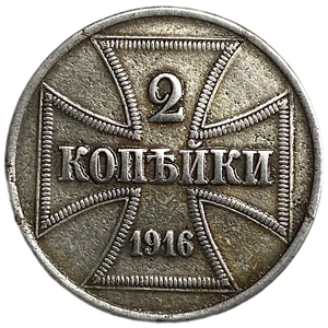 2 копейки 1916 год A.Немецкая оккупация.OST.Германия.Сталь. 