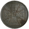 3 копейки 1916 год A.Оккупация.OST.Германия.Сталь.  