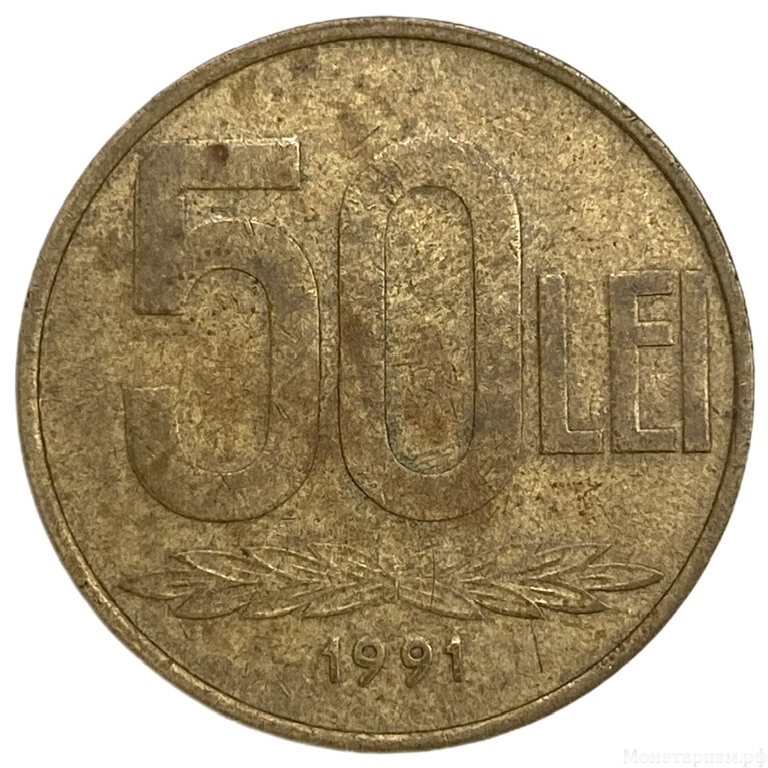50 лей 1991 год.Александру Иоан Куза.Румыния.