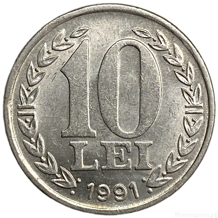 10 лей 1991 год.Румынская революция 22 декабря 1989.Румыния.