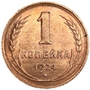 1 копейка 1924 год.Погодовка СССР.Медь.UNC.