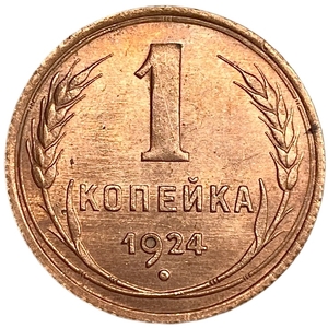 1 копейка 1924 год.Погодовка СССР.Медь.UNC.