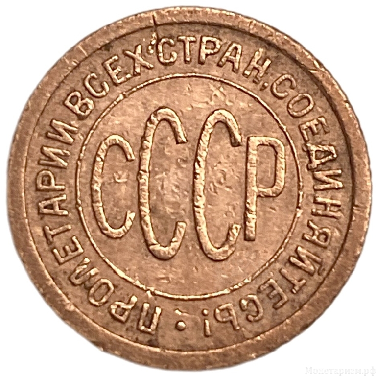 1/2 копейки (пол копейки) 1927 год.Погодовка СССР.Медь.