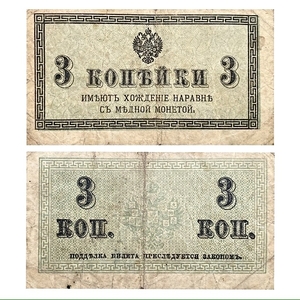 3 копейки 1915 год.Российская Империя.Бона.