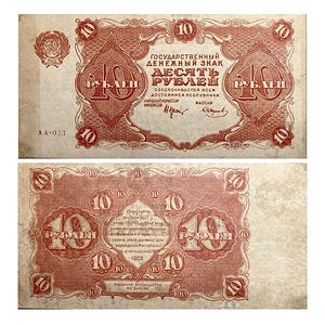 10 рублей 1922 год.Государственный денежный знак.Кассир Смирнов.Серия АА.РСФСР.Бона.
