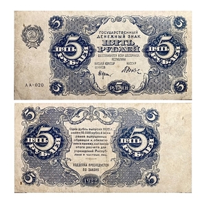 5 рублей 1922 год.Государственный денежный знак.Кассир Дюков.Серия АА.РСФСР.Бона.