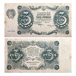 3 рубля 1922 год.Государственный денежный знак.Кассир Смирнов.Серия АА.РСФСР.Бона.AU.
