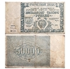 50000 рублей 1921 год.Расчётный знак РСФСР.Кассир Колосов.Серия БМ.Бона.VF.