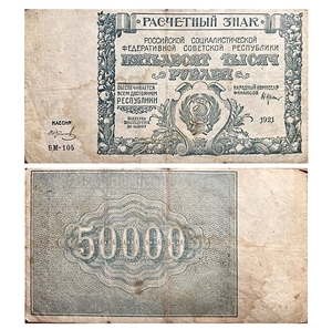 50000 рублей 1921 год.Расчётный знак РСФСР.Кассир Колосов.Серия БМ.Бона.VF.