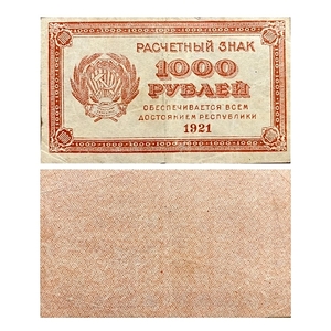1000 рублей 1921 год.Расчетный знак.РСФСР.