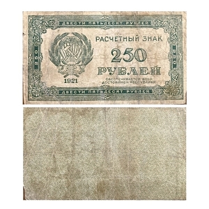 250 рублей 1921 год-.Расчетный знак.РСФСР.VF.