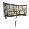 Знак юбилейный.50 лет Октябрьской Революции.Ленин-революция.СССР.Тяжелый на иголке.