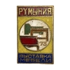 Знак памятный.Выставка мебели.Румыния.Бронза,эмаль.
