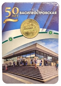 Жетон метро 2017 год.Станция метро Василеостровская-50лет.В блистере.