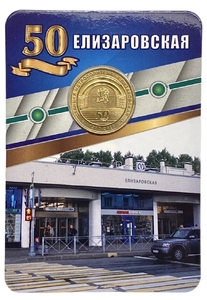 Жетон метро 2020 год.Станция метро Елизаровская.50 лет.В блистере.