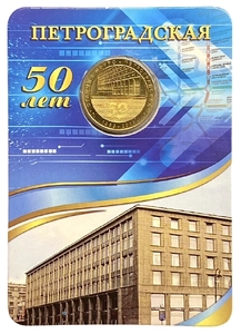 Жетон метро 2013 год.Станция метро Петроградская.50 лет.В блистере.