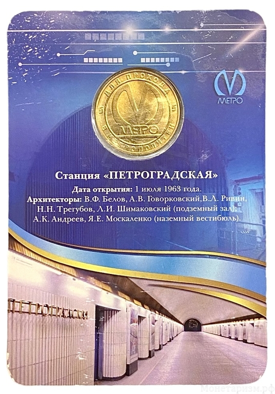 Жетон метро 2013 год.Станция метро Петроградская.50 лет.В блистере.
