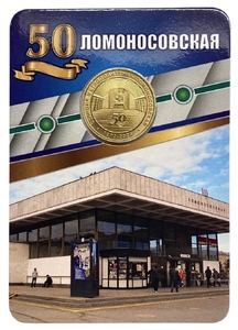 Жетон метро 2020 год.Станция метро Ломоносовская.50 лет.В блистере.