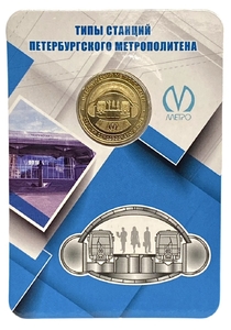 Жетон метро 2019 год.СПМД.Односводчатые станции.Типы станций.В блистере.