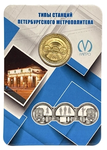 Жетон метро 2019 год.СПМД.Станции пилонного типа.Типы станций.В блистере.
