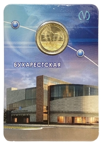 Жетон метро 2012 год.Станция метро Бухарестская.В блистере.