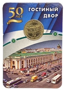 Жетон метро 2017 год.Станция метро Гостиный Двор.50 лет.В блистере.