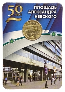 Жетон метро 2017 год.Станция метро Площадь Александра Невского.50 лет.В блистере.