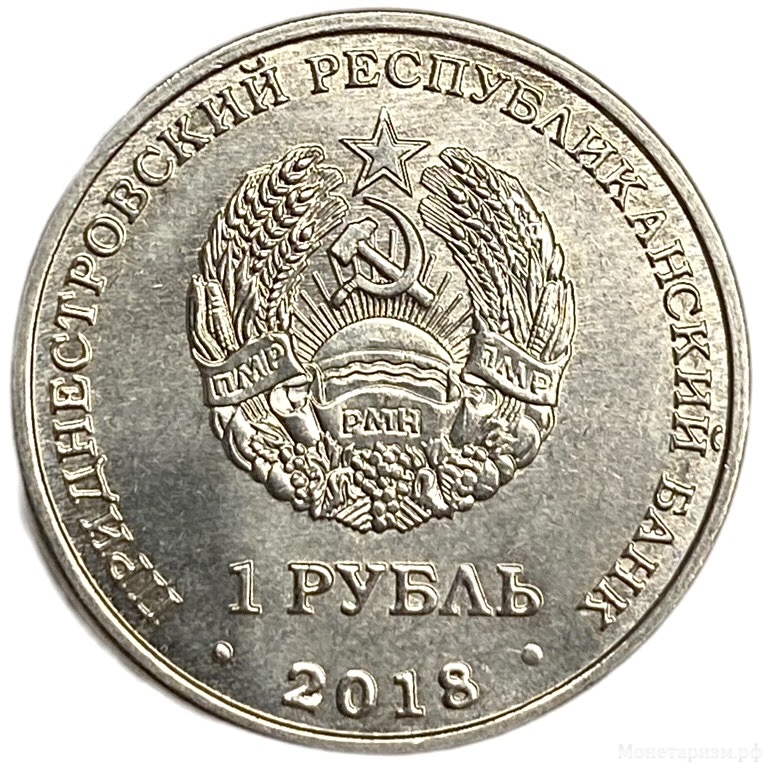 1 рубль 2018 год.Филин.Красная книга ПМР.Приднестровье.