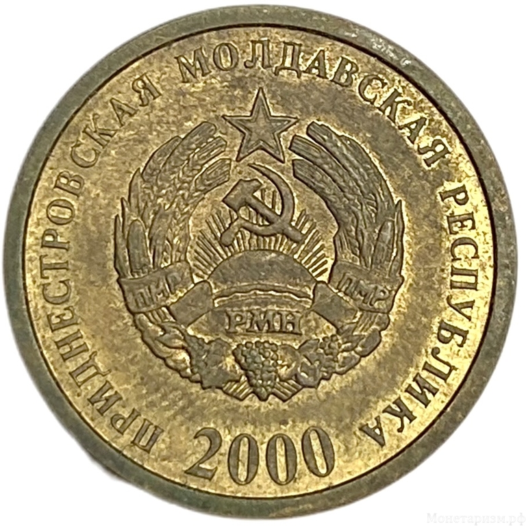 50 копеек 2000 год.Приднестровье.
