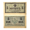 5 копеек 1915 год.Бона.UNC.