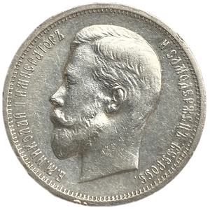 50 копеек 1913 год ВС.Николай II.Серебро.XF-AU.