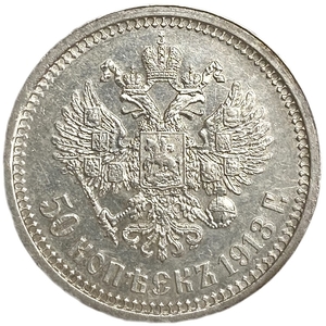 50 копеек 1913 год ВС.Николай II.Серебро.XF-AU.