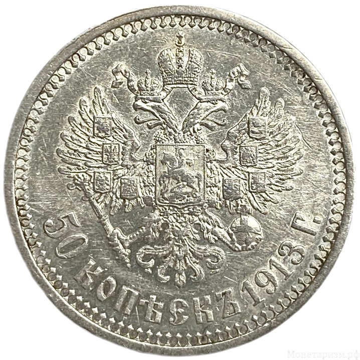 50 копеек 1913 год ВС.Николай II.Серебро.AU.