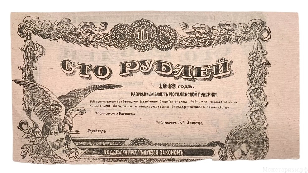 100 рублей 1918 год.Разменный билет Могилёвской губернии.Бона.AU.