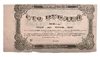 100 рублей 1918 год.Разменный билет Могилёвской губернии.Бона.AU.