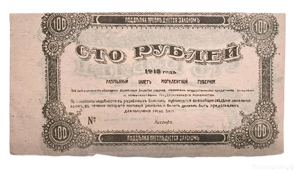 100 рублей 1918 год.Разменный билет Могилёвской губернии.Бона.AU.