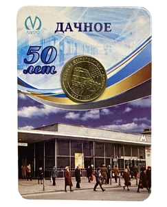 Жетон метро 2016 год.Станция метро Дачное-50 лет.В блистере.